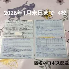 すかいらーくグループご家族優待券4枚セット【1月末日まで】25%割引券