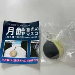 月齢 蓄光めじるしマスコット 月齢7 上弦 半月