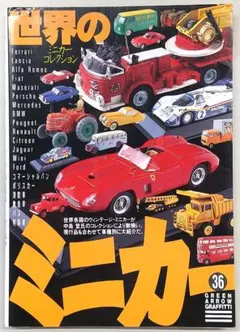 世界のミニカー・コレクション (グリーンアロー・グラフィティ36)