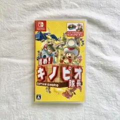進め！キノピオ隊長 Nintendo Switch ソフト