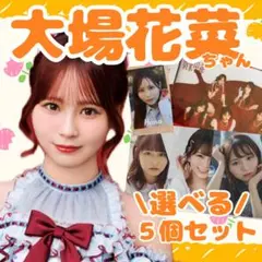 イコラブ　＝LOVE 大場花菜　まとめ売り　生写真　ミニフォト　封入