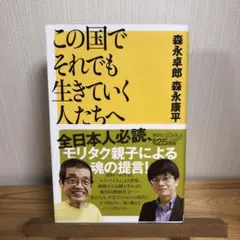 この国でそれでも生きていく人たちへ/森永 卓郎 / 森永 康平