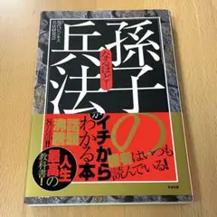 孫子の兵法 イチからわかる本
