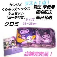 「新品・未使用」サンリオ　クロミ　くるぶし丈ソックス６足セット（ポーチ付き）
