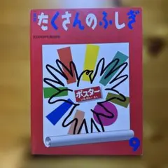 たくさんのふしぎ 2006年9月号