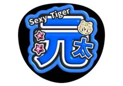 2025年最新】松田元太 うちわの人気アイテム - メルカリ