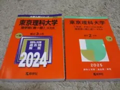 2026年最新】赤本 東京理科大の人気アイテム - メルカリ