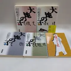大地の子＆大地の子と私　５冊セット