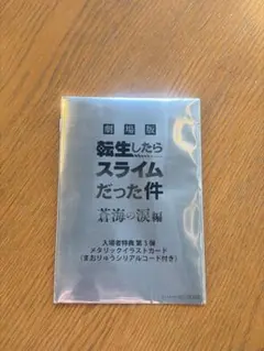 転生したらスライムだった件 入場者特典 第3弾 イラストカード