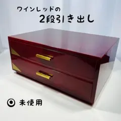 ワインレッド 木製 小物入れ 2段　未使用