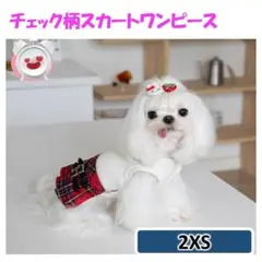 ☆【冬限定セール】【2XS】ワンちゃんチェック柄スカートワンピース　小型犬