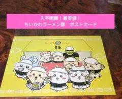 【入手困難！最安値！匿名配送】ちいかわラーメン豚　名古屋パルコ限定　ポストカード