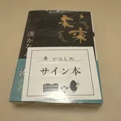 2025年最新】湊かなえ サインの人気アイテム - メルカリ