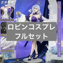 2026年最新】ロビン コスプレ 三分妄想の人気アイテム - メルカリ
