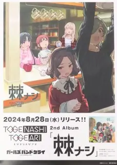 ガールズバンドクライ トゲアリトゲナシ 棘ナシ B2告知ポスター - メルカリ