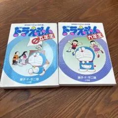 2冊セット！ドラえもんの五年生・六年生セット