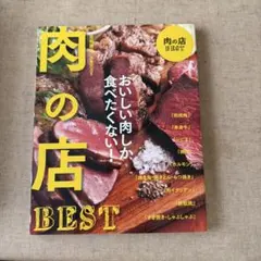 肉の店BEST 首都圏版