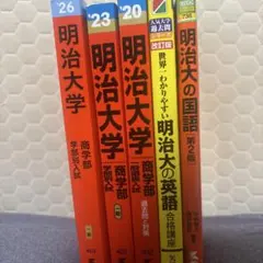 明治大学(商学部―学部別入試)赤本2026.2023.2020