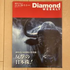 Diamond WEEKLY 2025年4月26日号