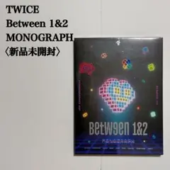 【新品未開封】TWICE　Between 1&2　モノグラフ　特典トレカ付