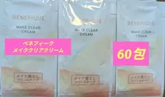 ベネフィーク メイククリアクリーム 60包のサムネイル