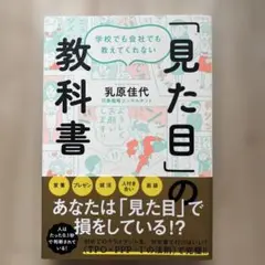 学校でも会社でも教えてくれない 「見た目」の教科書