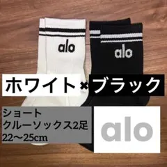 【限定❣️】alo ショートクルーソックス ホワイト&ブラック 2足セット