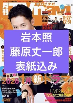 岩本照 藤原丈一郎 月刊TVnavi 2026年1月号 切り抜き 抜無