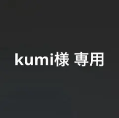 kumi様専用