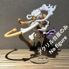 ※アクリル台座のみ　ワンピース　バトルレコード　ギア5　ニカ　フィギュア用台座