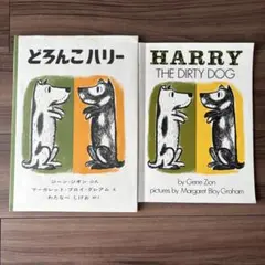 どろんこハリー HARRY THE DIRTY DOG 絵本日本語英語2冊セット