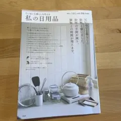大人のおしゃれ手帖特別編集 ていねいな暮らしを叶える私の日用品