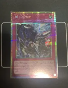 遊戯王　霆王の閃光　ドミナススパーク　プリズマティックシークレットレア　プリシク