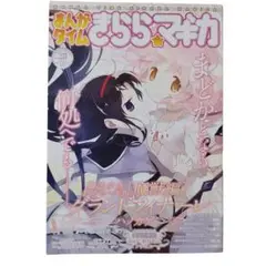 まんがタイムきらら☆マギカ vol.28 2016年 11月号 [雑誌]芳文社