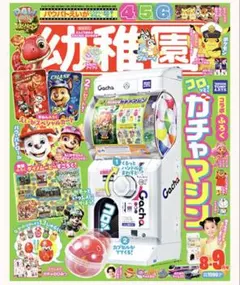 幼稚園　8・9月号　付録　コロッと！ ガチャマシン　パウパトのサムネイル