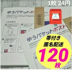 【120枚】帯付き★匿名★即発送◎ ゆうパケットポストmini ミニ 封筒a_n