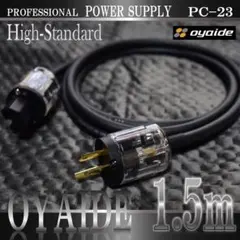 【正規品】OYAIDE PC-23軟質OFC電源ケーブル1.5m新品】のサムネイル