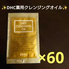 ✨DHC✨ 薬用ディープクレンジングオイル ✨60包✨