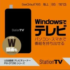 StationTV USB接続 テレビチューナー PIX-DT295