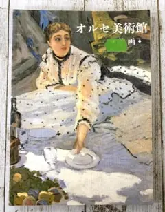 【オルセー美術館・オルセ美術館】✴︎絵画✴︎図録/解説書