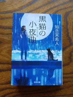 黒猫の小夜曲【知念実希人】光文社文庫