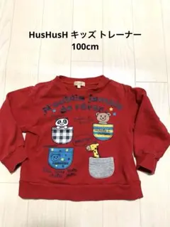 HusHusH キッズ トレーナー 100cmのサムネイル