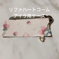 リファハートコームアイラ用ケースハンドメイド