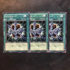 遊戯王 デッキロック 3枚