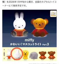 ミッフィー　かわいい！マスコットライト Part.3 オバケミッフィー