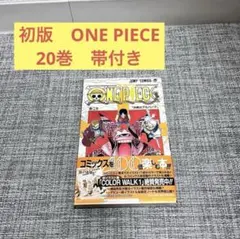 初版　ワンピース　帯付き　20巻　FirstEdition ONE PIECE