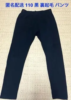 匿名配送 110 黒 裏起毛 パンツ