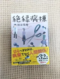 絶縁病棟