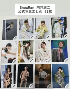 SnowMan 向井康二 公式写真 21枚 まとめ