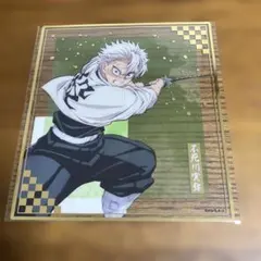 鬼滅の刃　アニプレックスオンラインくじ　F賞 クリア色紙　不死川実弥